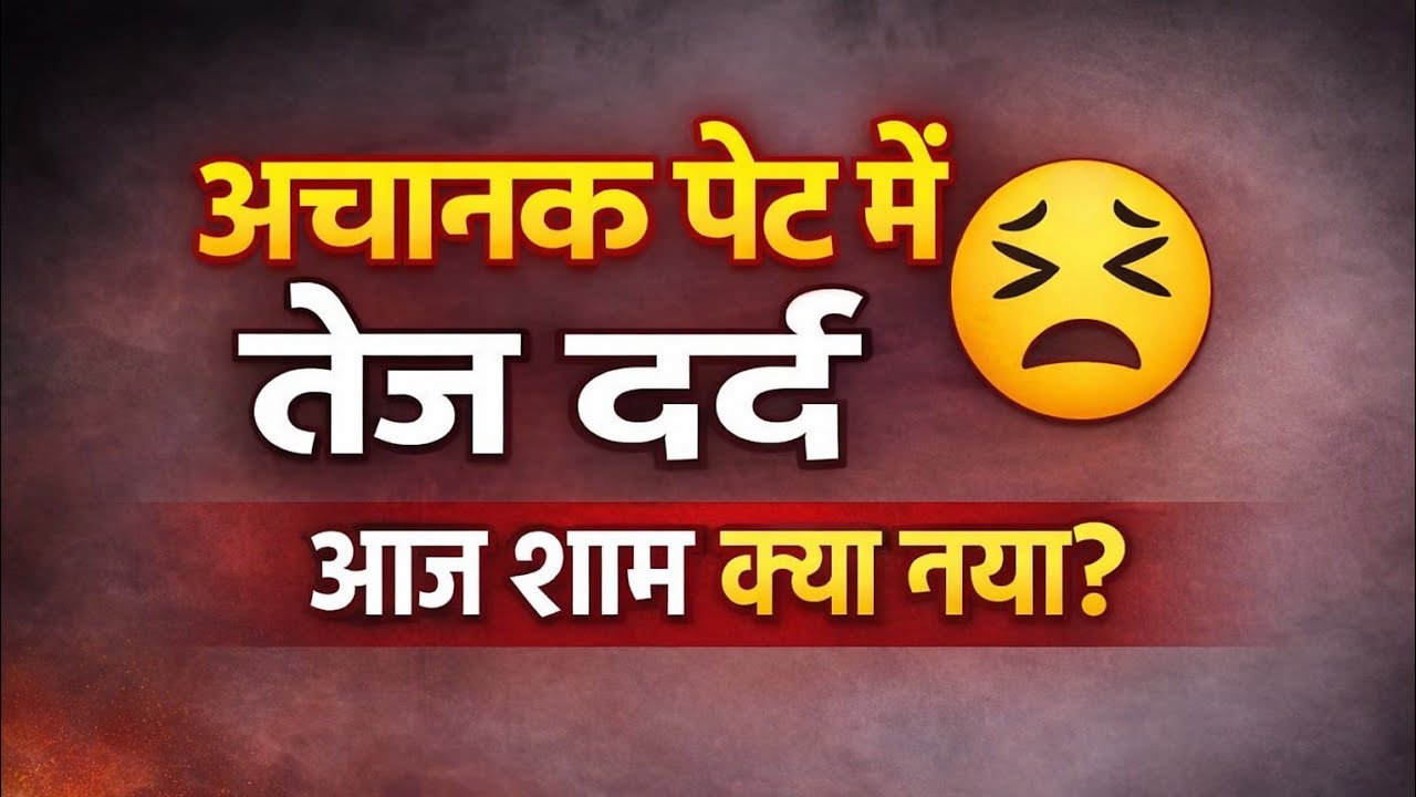 अचानक शाम को पेट दर्द 😖 | क्या हुआ मेरे साथ | #Daily Vlog#vlog #viral 