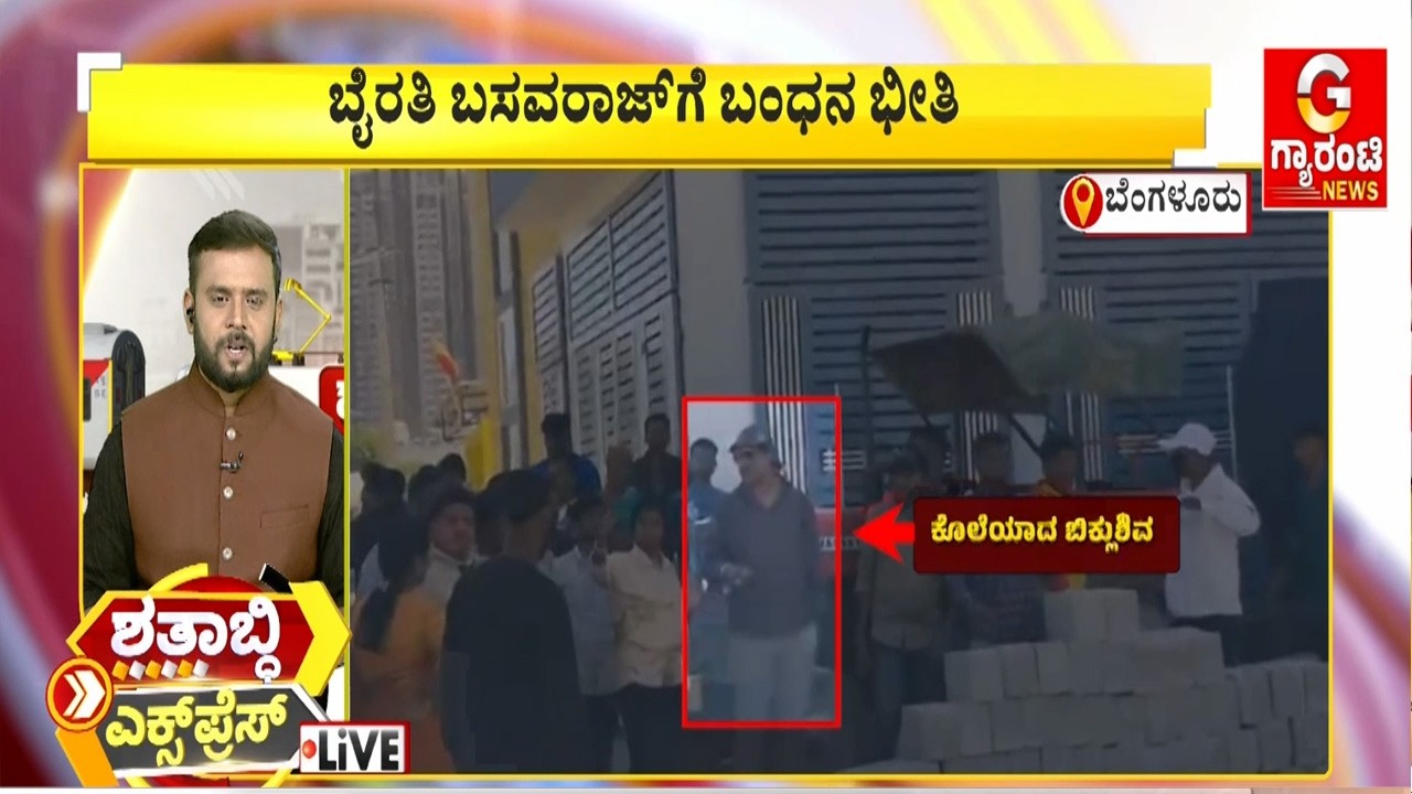 ಬೈರತಿ ಬಸವರಾಜ್‌ಗೆ ಬಂಧನ ಭೀತಿ | Guarantee News