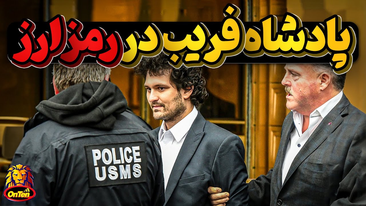 سم بنکمن فرید، بزرگترین کلاه بردار بازار رمز ارز دنیا