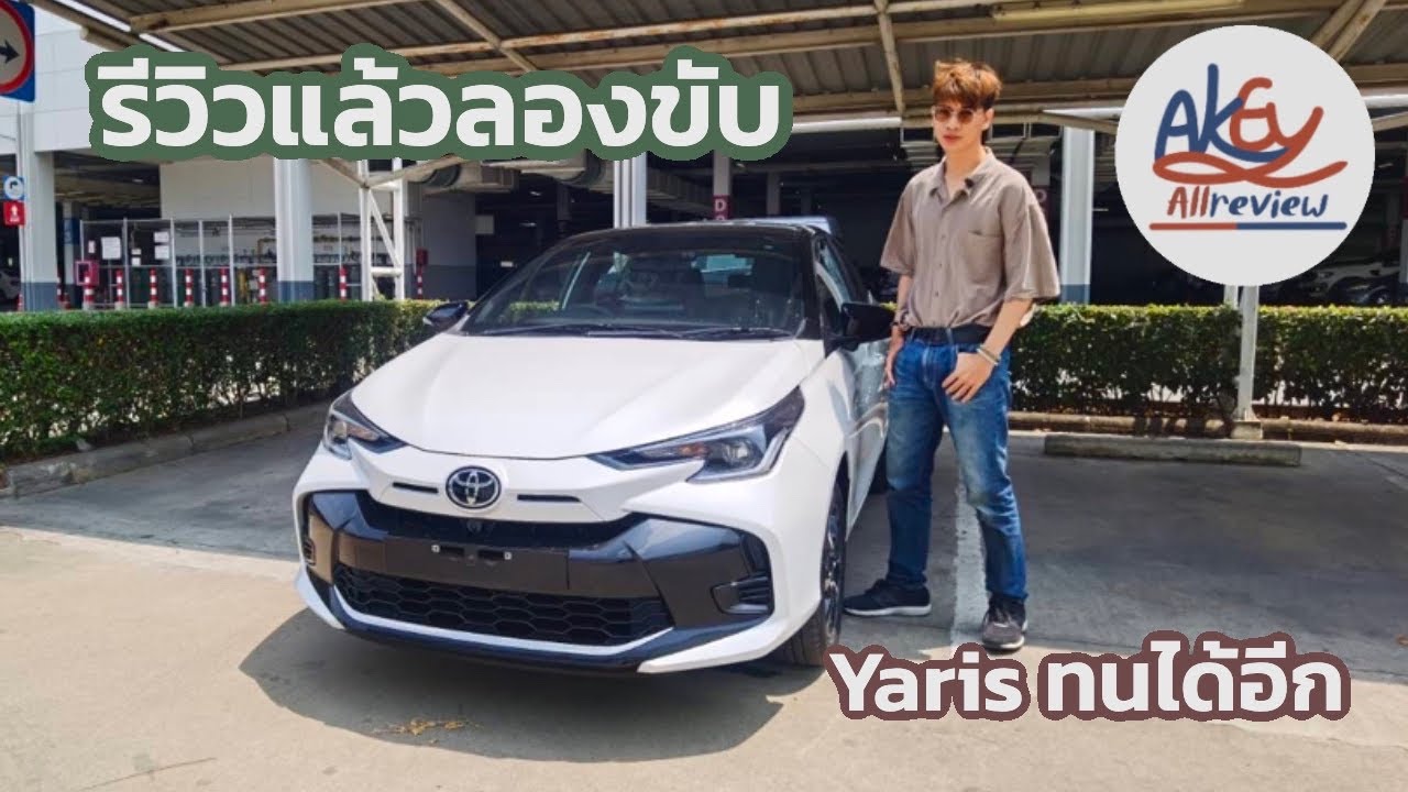 Review Toyota Yaris 2023 ลองขับทุบหน้าใหม่ 92 แรงม้า เครื่องที่พิสูจน์มาแล้วว่าทน