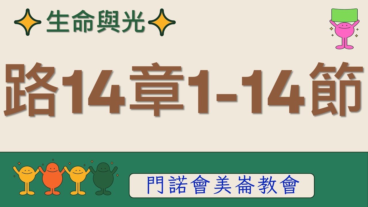 生命與光～路加福音14章1-14節