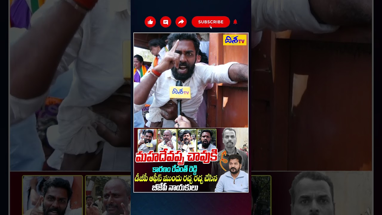 మహదేవప్ప చా*వుకి కారణం రేవంత్ | BJP Protest Over Mahadevappa De@th | Shorts | CM Revanth | Disha