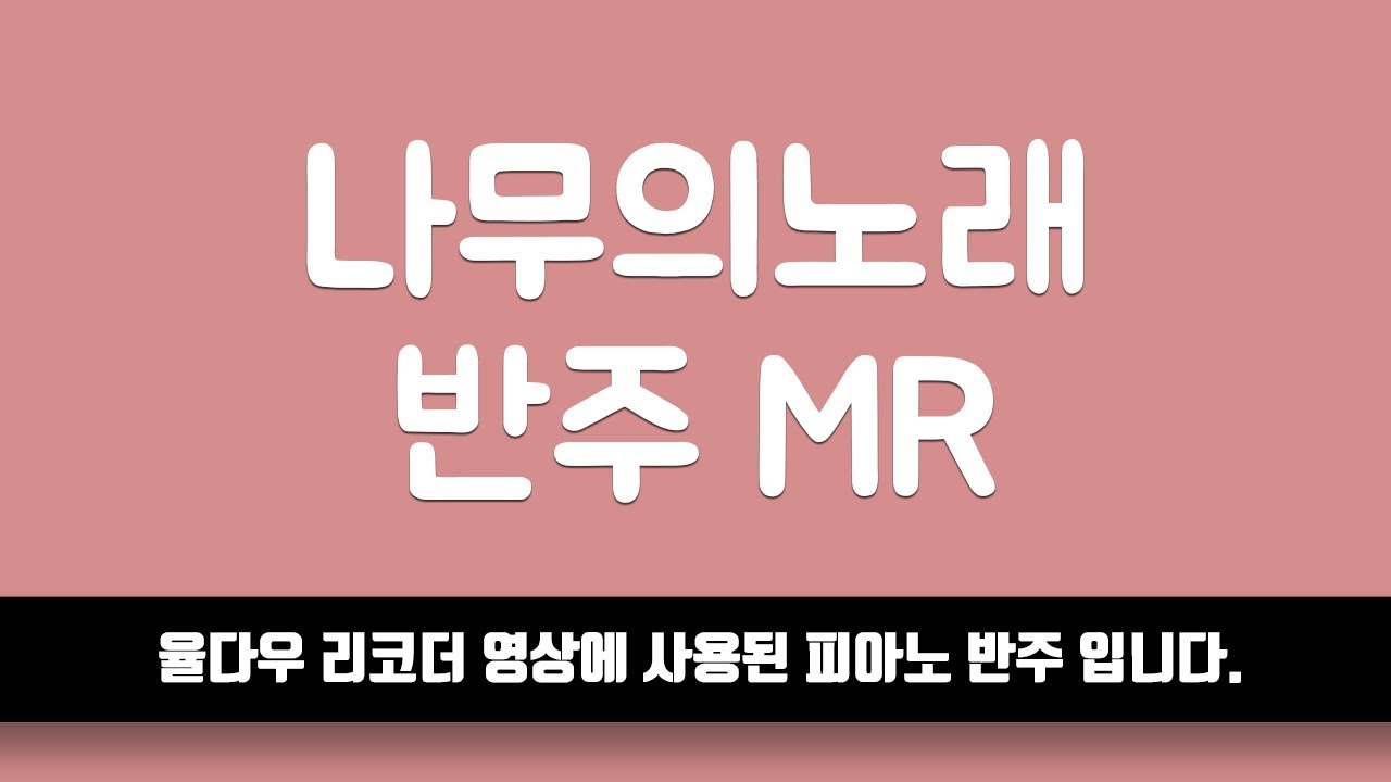 [율다우 반주] 나무의 노래 피아노 반주 엠알 MR ⎟율다우 악보집 Vol.2 20p