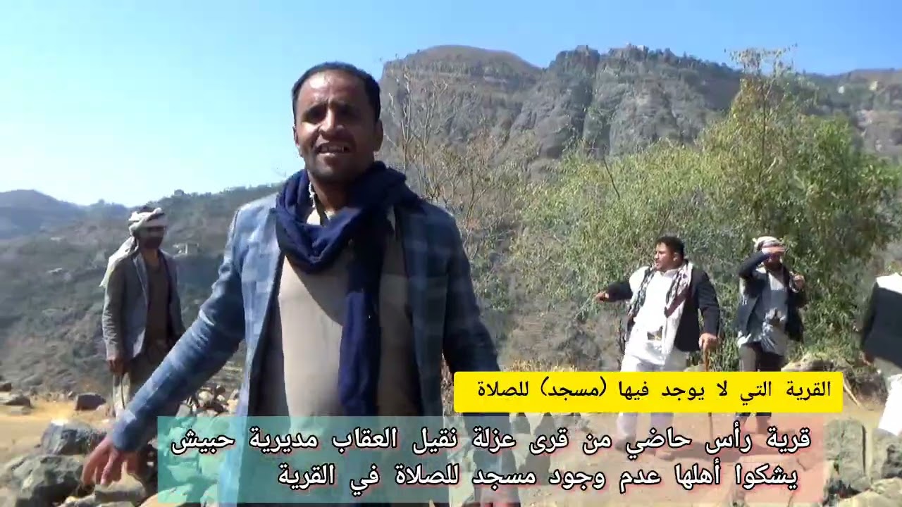 القرية التي لا يوجد فيها مسجد نقيل في العقاب مديرية حبيش محافظة إب 