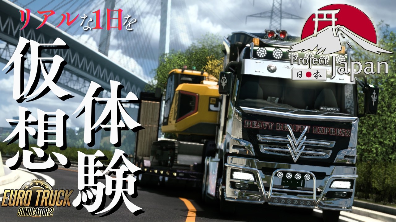 【ETS2】シミュレーターで手軽にトレーラードライバー体験しませんか？日本マップで北九州から四国中央まで重機を運ぶ！～トレーラードライバーの1日仮想体験～