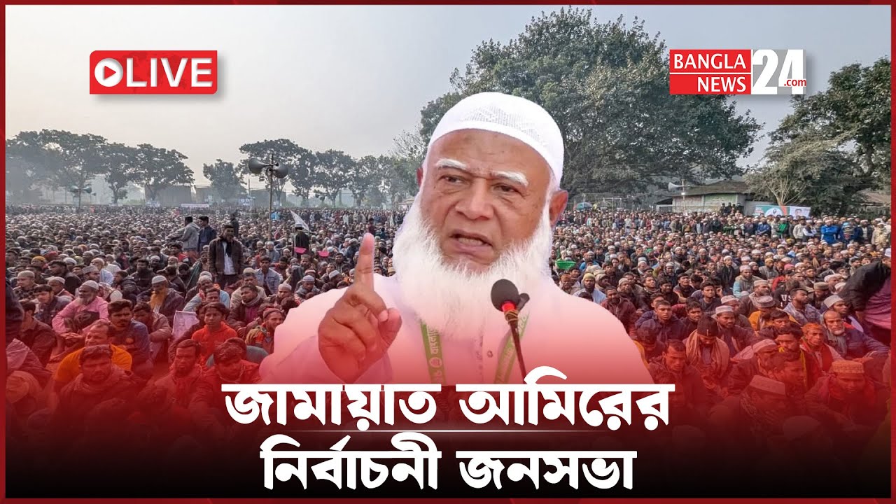 ১০ দলীয় নির্বাচনী ঐক্য সমর্থিত ডা. শফিকুর রহমান এর নির্বাচনী জনসভা সরাসরি....