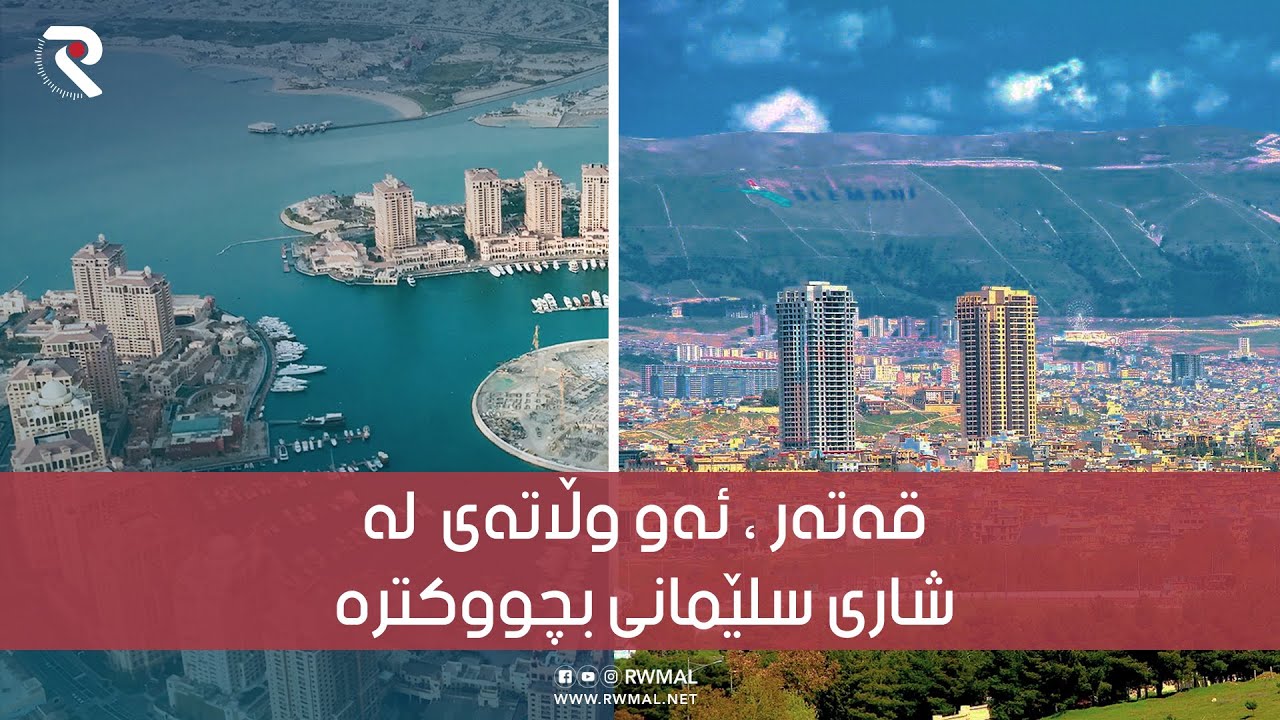 قەتەر ، ئەو وڵاتەی ڕووبەرەکەی لە شاری سلێمانی بچووکترە