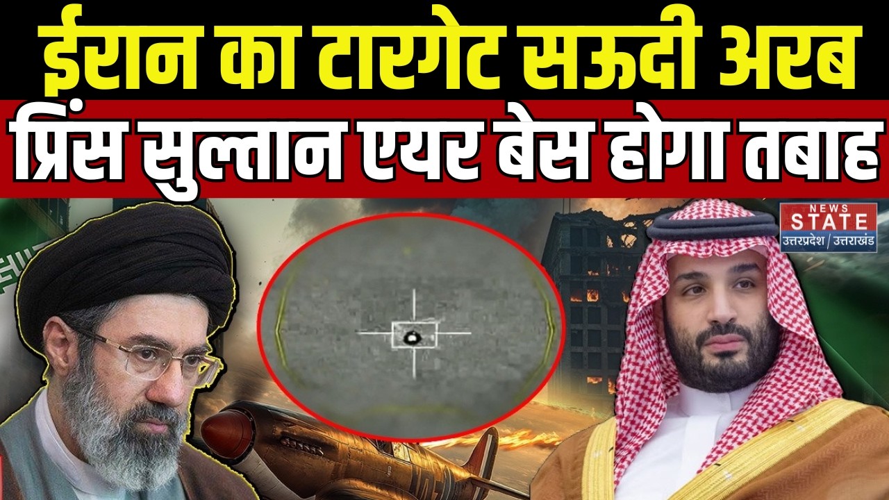 Iran Attacks Saudi Prince Airbase: ईरान ने सऊदी अरब पर दागीं ताबड़तोड़ मिसाइलें | War | Top News