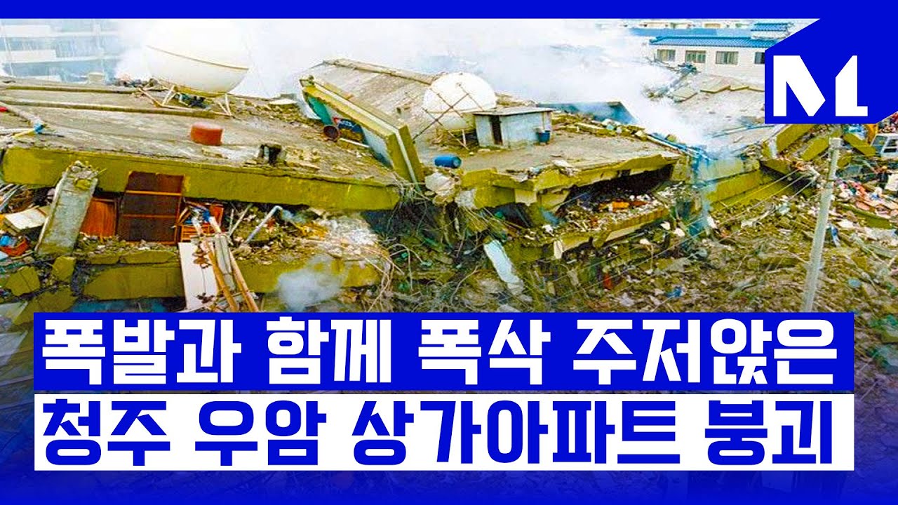 [다,시그날] 10년도 안 된 아파트가 와르르… ‘청주 우암 상가아파트 붕괴’
