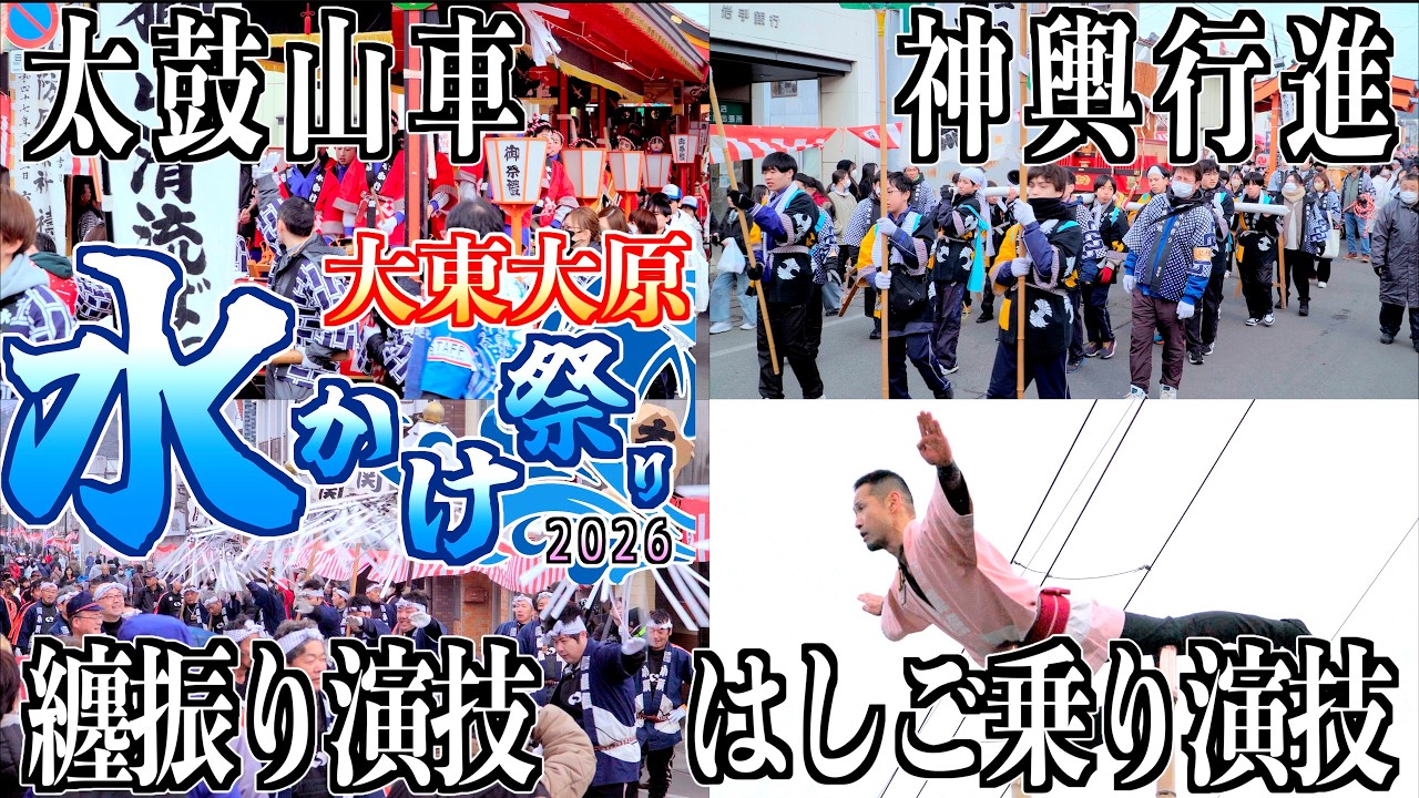03「太鼓山車・神輿行進・纏振り・はしご乗り演技」 [ 天下の奇祭 ] 大東大原水かけ祭り2026 岩手県一関市大東町 2026/02/11