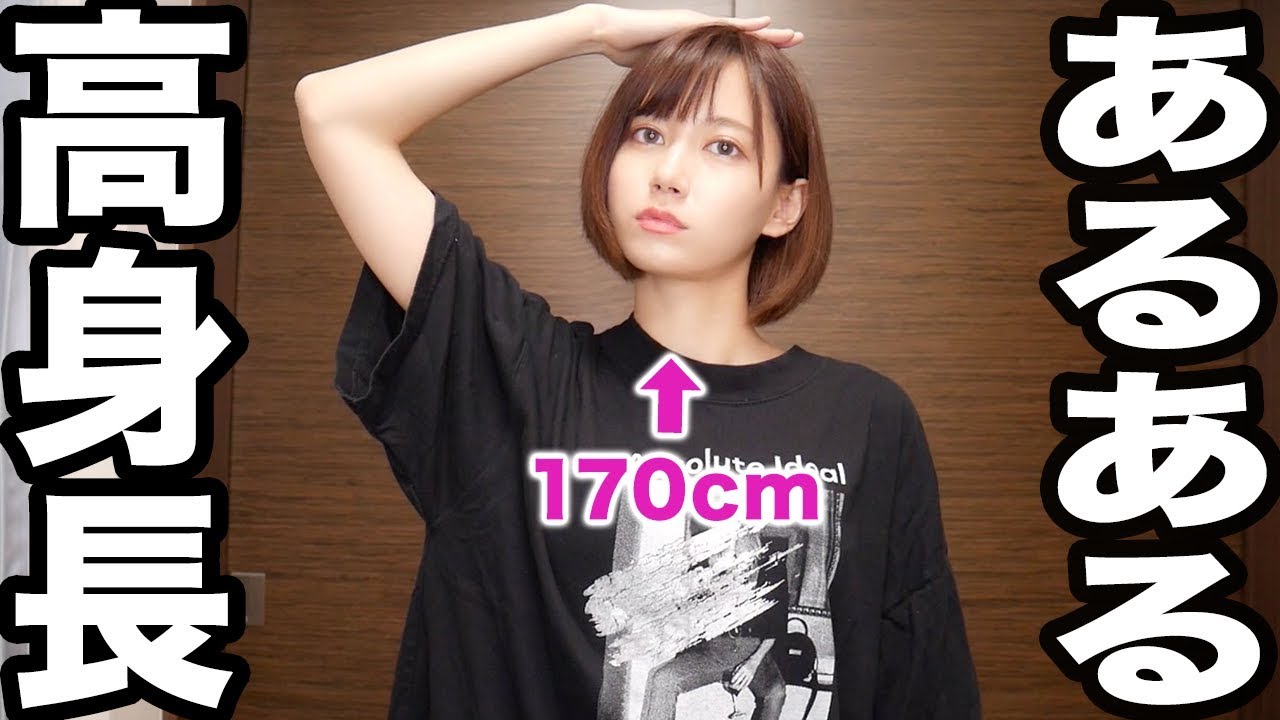 【170cm】高身長女子の悩み。