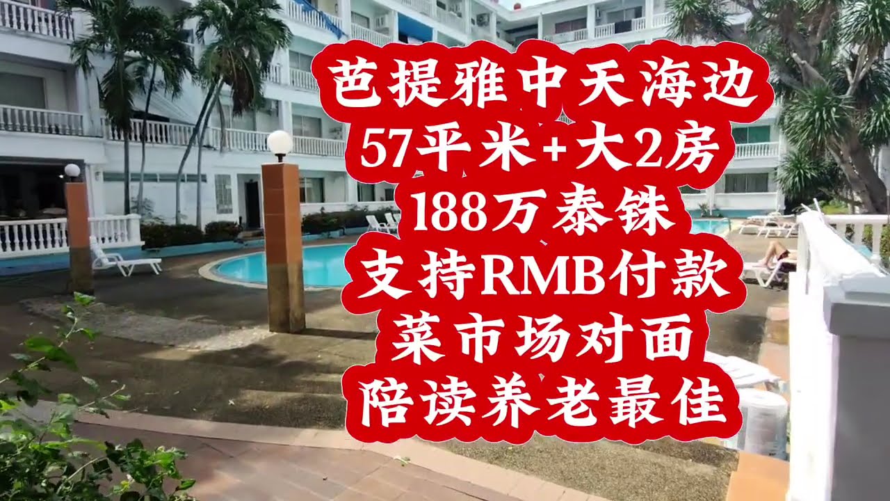 芭提雅中天海边，57平米+大2房，188万泰铢，支持RMB付款，菜市场对面，陪读，养老最佳#泰国养老#泰国房产#中天菜市场#养老房
