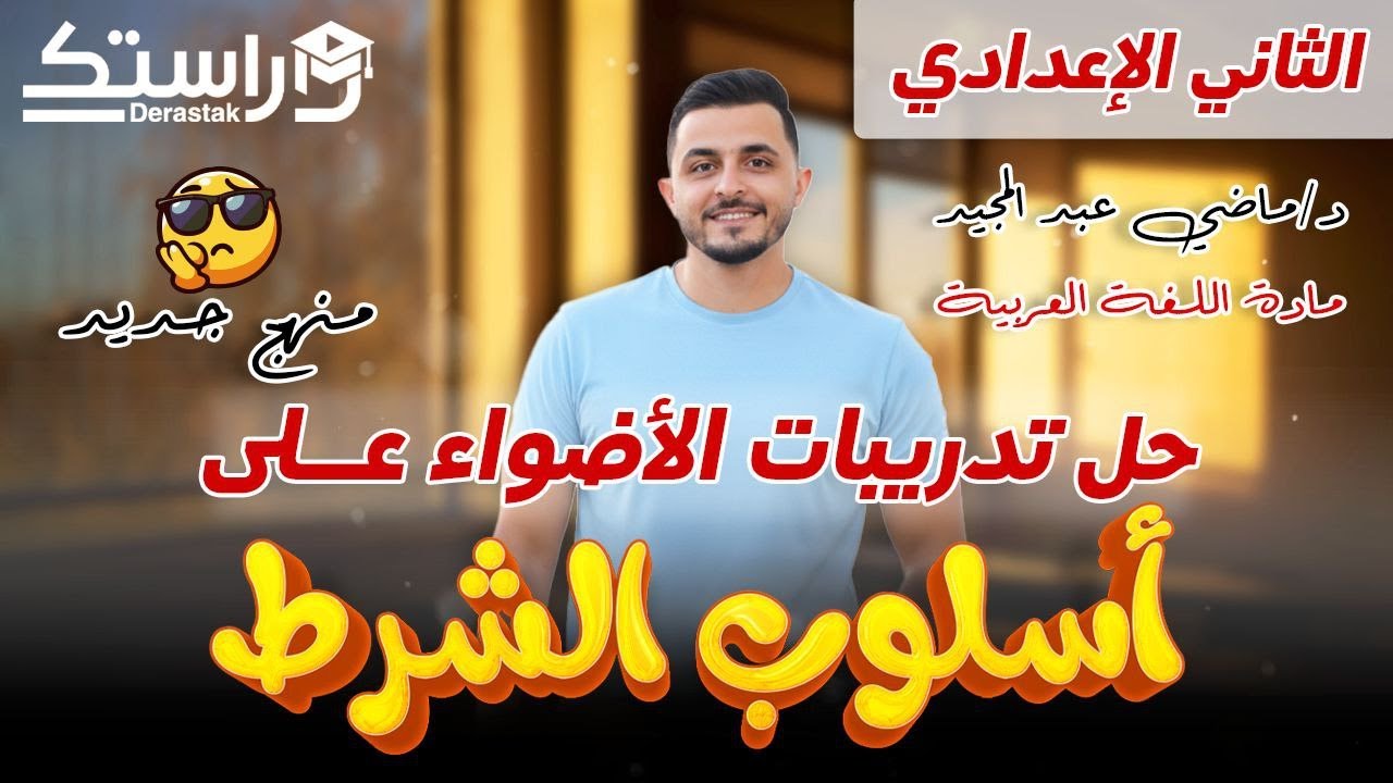 حل تدريبات الأضواء على أسلوب الشرط الجازم || 2 اعدادي المنهج الجديد || د. ماضي عبد المجيد
