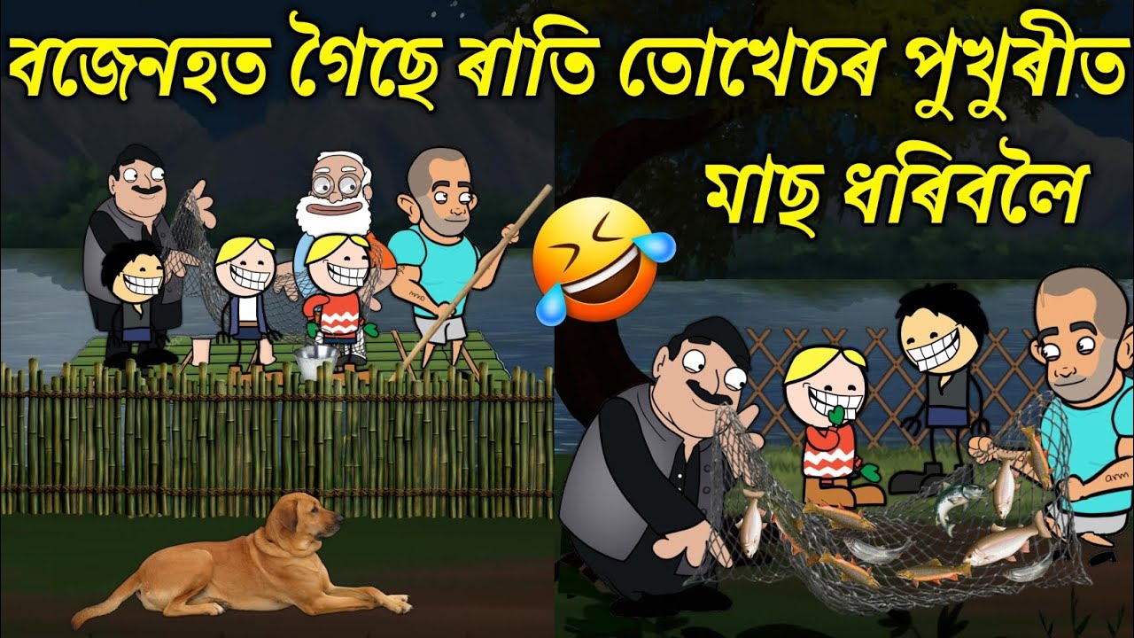 বজেনহতে ধৰিলে তোখেচৰ পুখুৰীত মাছ💥🔥🤭🤣। Assamese Cartoon । New Cartoon Video । Bojen 
