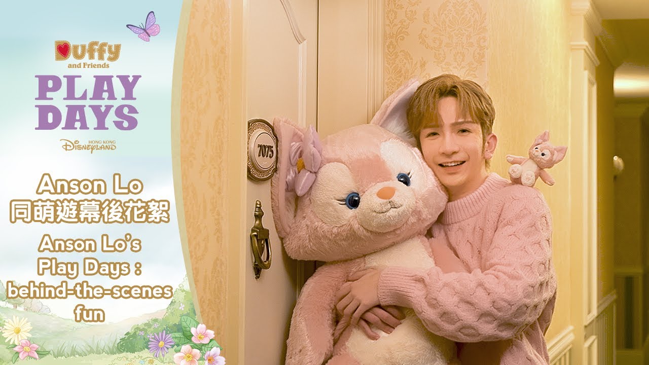 Anson Lo同萌遊幕後花絮 Anson Lo's Play Days: behind-the-scenes fun | 香港迪士尼樂園 Hong Kong Disneyland
