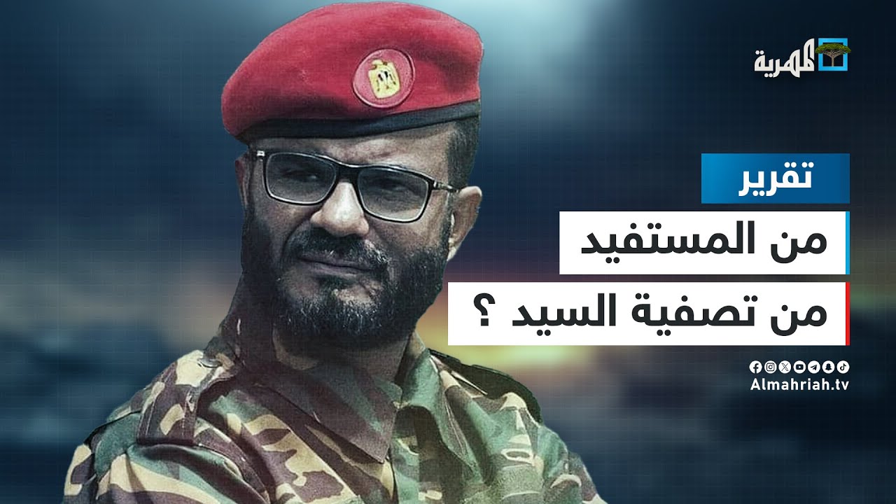 اغتيال القيادي الانتقالي عبداللطيف السيد.. من المستفيد ومن المتضرر؟