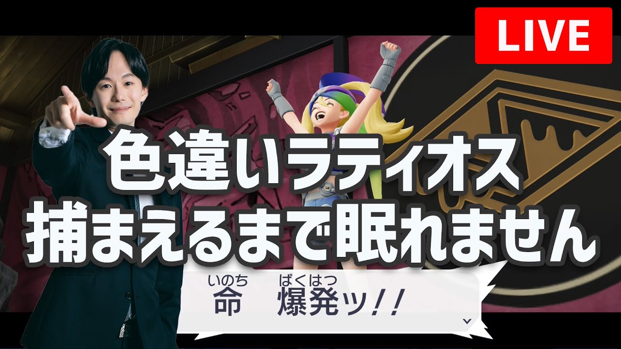 色違いラティオスを捕まえるまで眠れない配信2 【#pokemonlegendsza 】