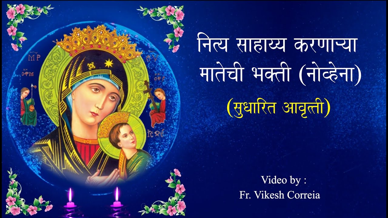 नित्य साहाय्य करणाऱ्या मातेची भक्ती (नोव्हेना) - (सुधारित आवृत्ती)