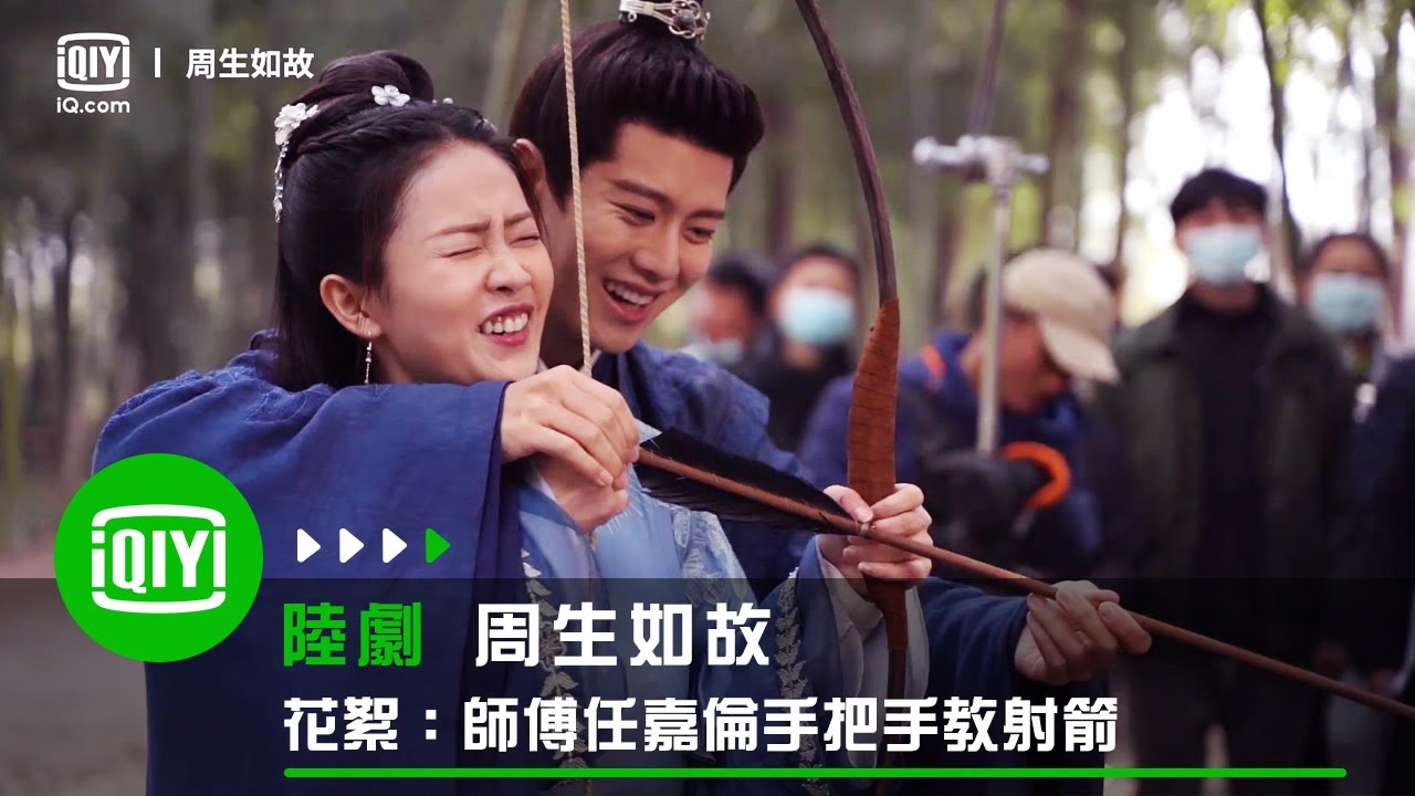 《周生如故》花絮：師傅任嘉倫手把手教射箭 白鹿慌到不行 | 愛奇藝