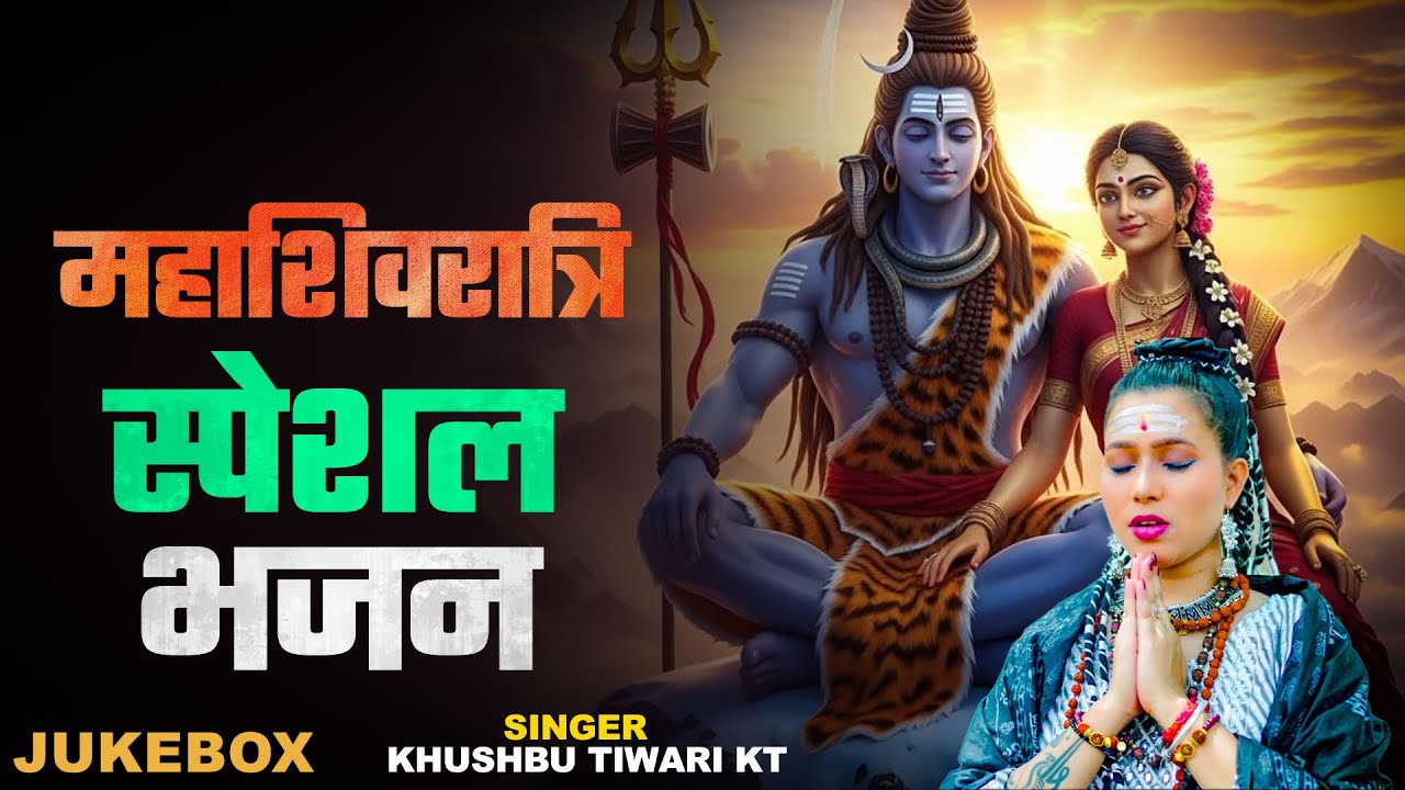 महाशिवरात्रि स्पेशल भजन | महाकाल का भजन | Jukebox | Khushbu Tiwari KT | Nonstop Shiv Bhajan 