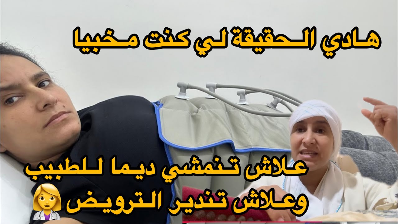 اليوم نصارحكم بالحقيقة شنو هو  المرض ديالي 😢وعلاش تندير الترويض 👩‍⚕️ وعلاش خبيت  هاد المدة كاملة