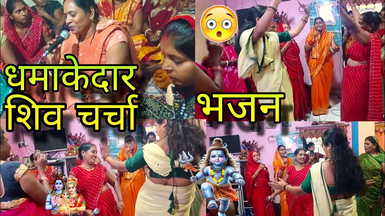 धमाकेदार शिवगुरु का भजन। charcha bhajan। shiv charcha bhajan।
