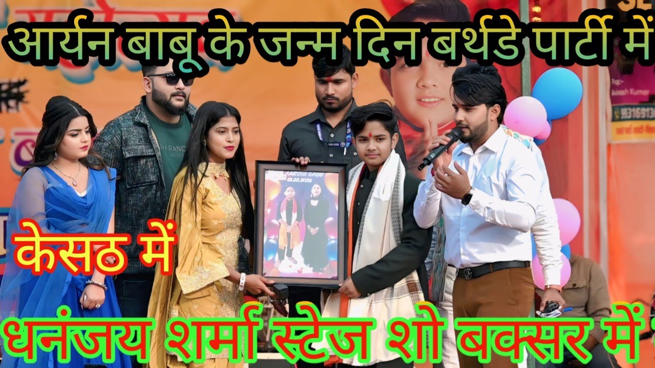#video आर्यन बाबू जन्मदिन बर्थडे पार्टी मे ||धनंजय शर्मा स्टेज शो न्यू वीडियो बक्सर में केसठ में 