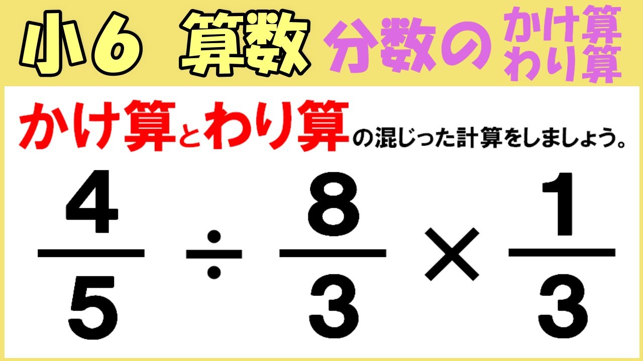 算数 小6-26 分数のかけ算とわり算14 分数のかけ算とわり算のまじった計算