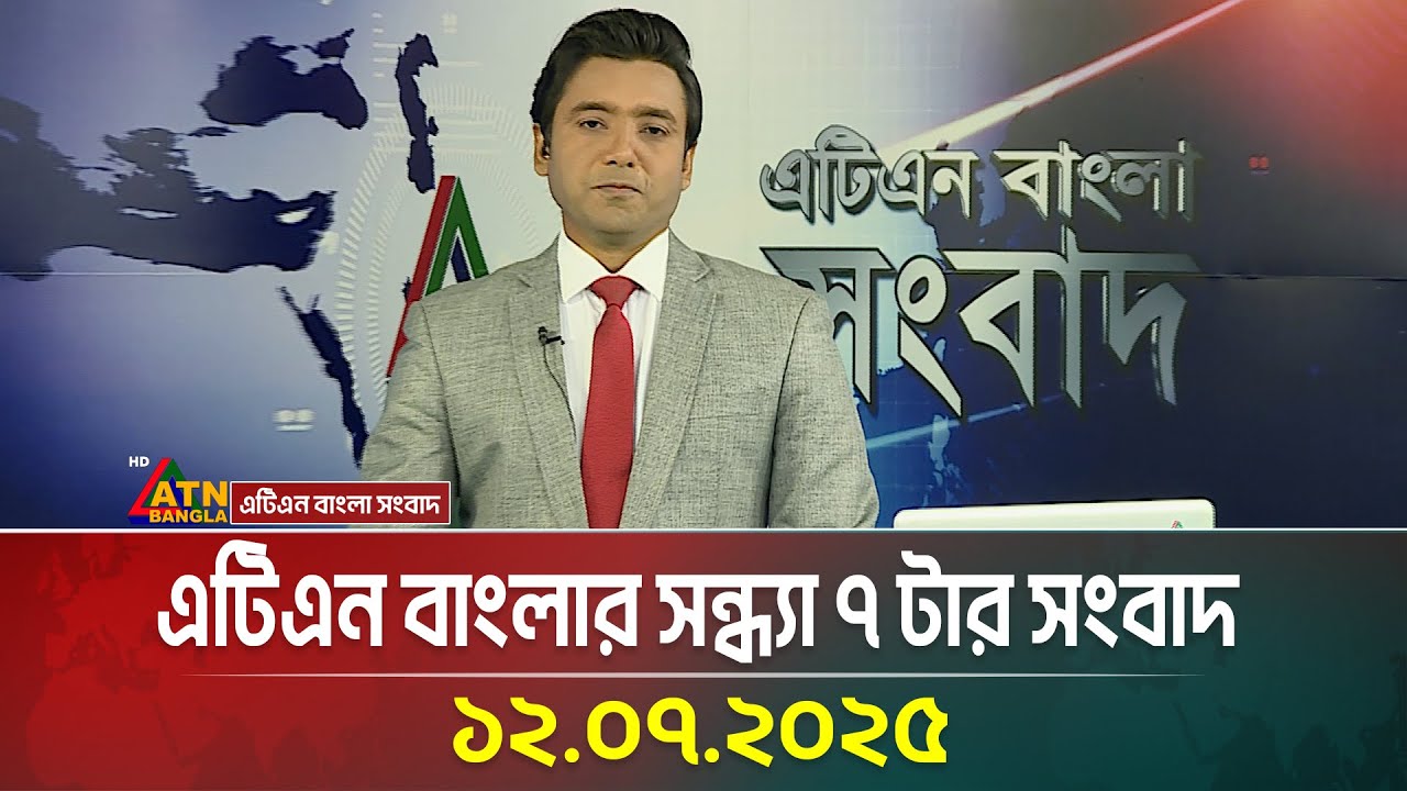 এটিএন বাংলার সন্ধ্যা ৭ টার সংবাদ | 12.07.2025 | Bangla Khobor | Ajker News | ATN Bangla News