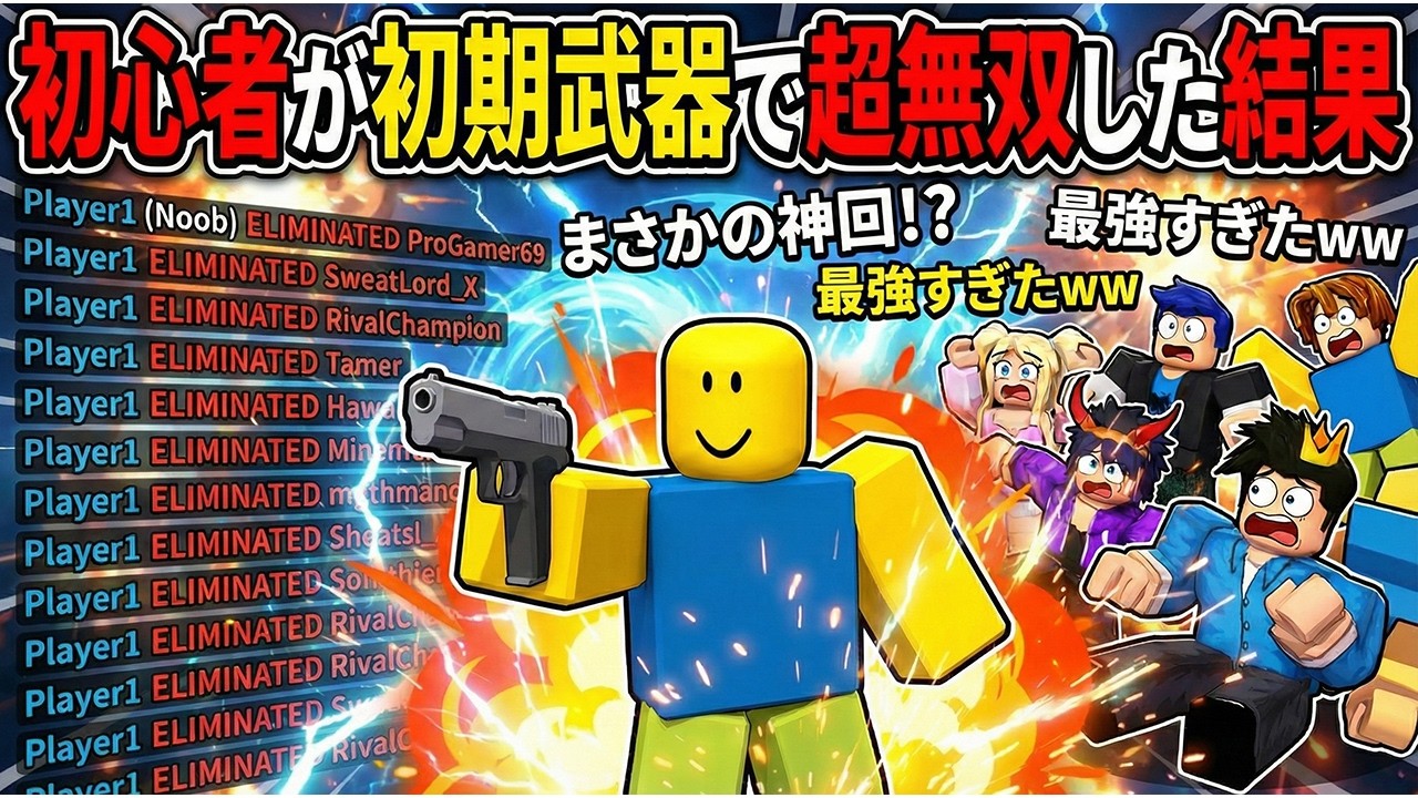 初心者が初期武器で超無双しまくった結果....【 ロブロックス Roblox 】チート