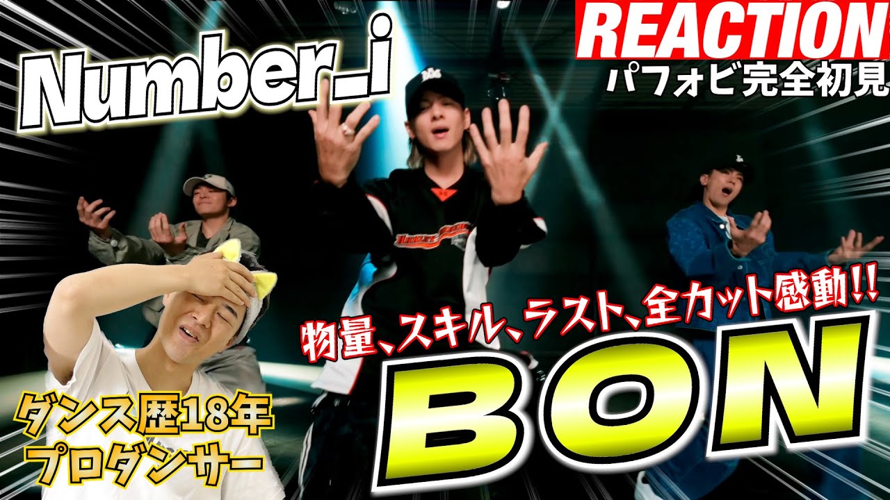【初見リアクション】常識とか予想とか全部を超えてます！現役プロダンサーが「Number_i - BON (Official Dance Performance M/V)」を観てみた反応