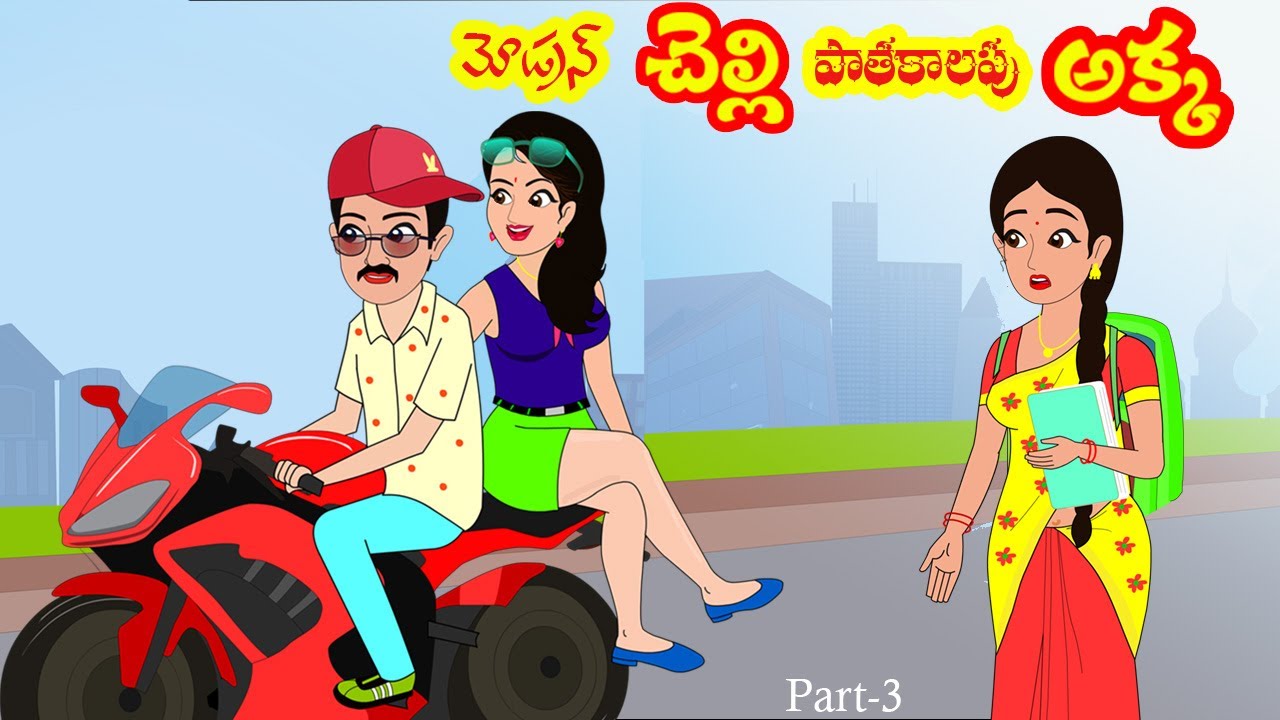 పాతకాలపు అక్క మోడ్రన్  చెల్లి 3 | Akka vs Chelli 3 | Telugu stories| Stories in Telugu