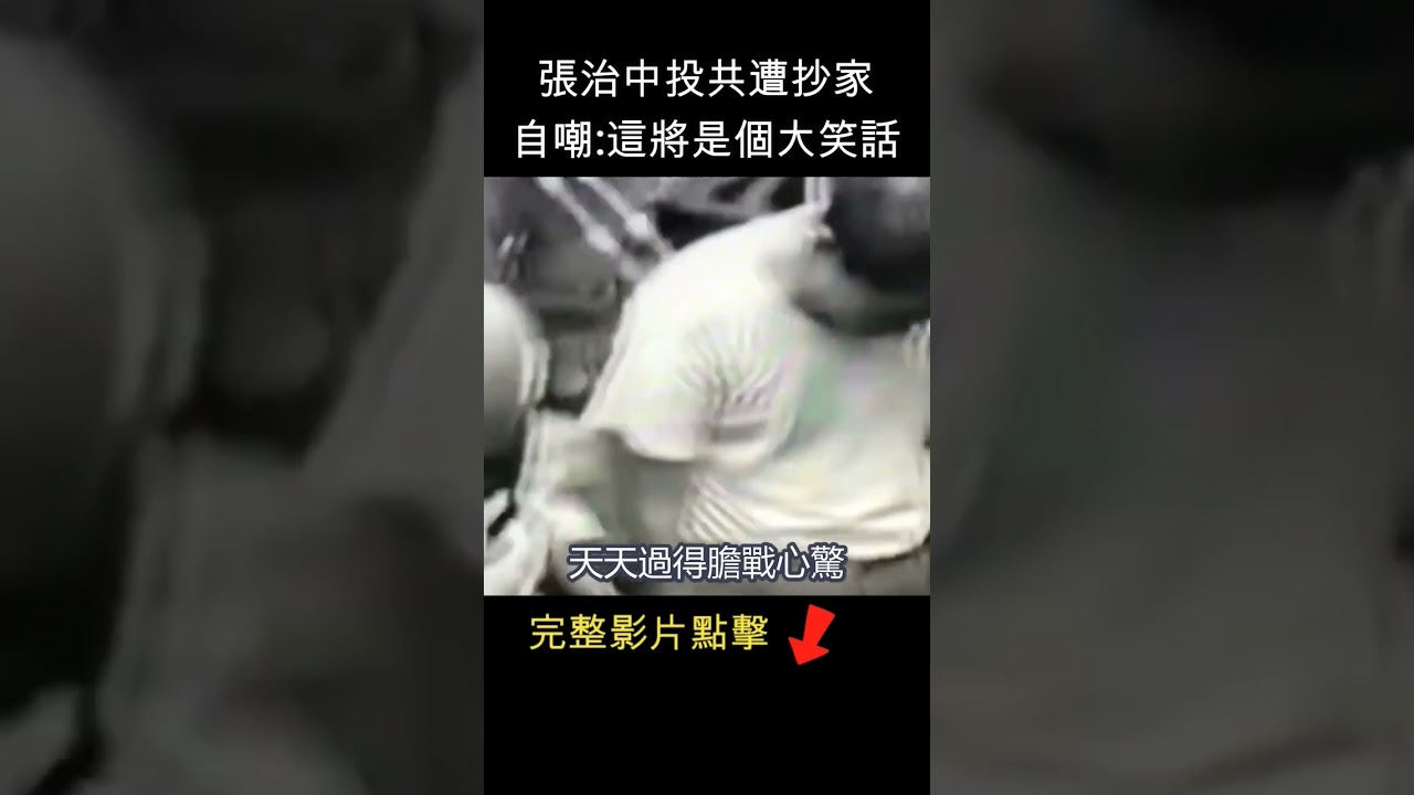 張治中被抄家後自嘲 : 這將是個大笑話 