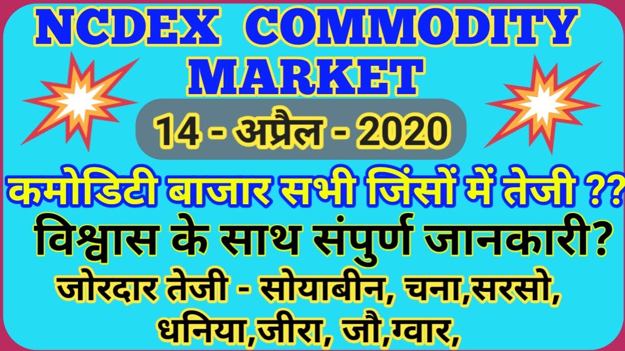 Ncdex Market Commodity Bazar 14 April 2020|Commodity Bazar bhav |Kisaan bazar bhav