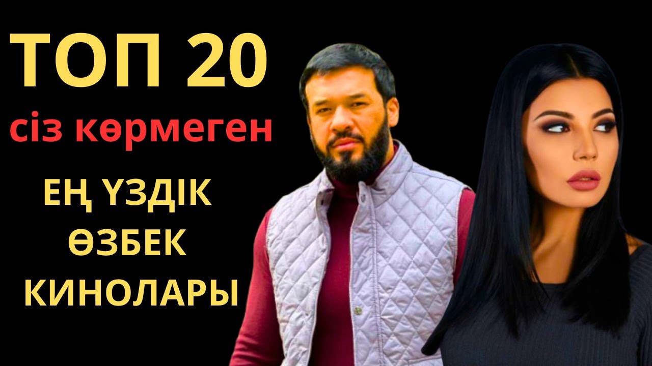 СІЗ КӨРМЕГЕН ӨЗБЕК КИНОЛАРЫНА ШОЛУ