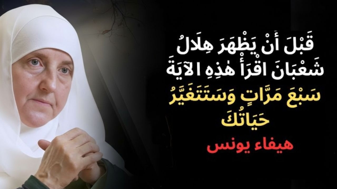 قبل ان يظهر هلال شعبان اقرأ هذه الاية ٧ مرات ستتغير حياتك ｜ د هيفاء يونس - درب الإرشاد