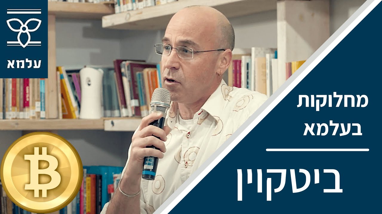 מחלוקות בעלמא: ביטקוין - עתיד הכסף או אשליה מסוכנת?