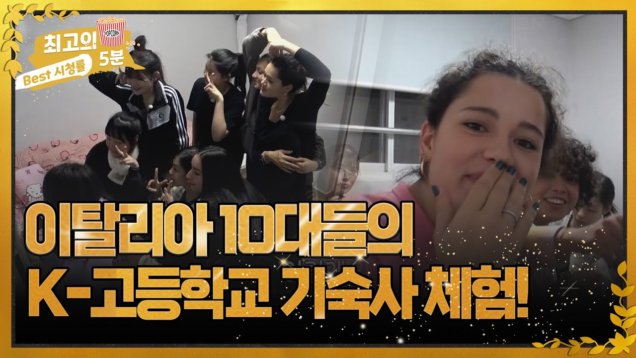 [최고의 5분_수학여행] 이탈리아 10대들의 K-고등학교 기숙사 체험!