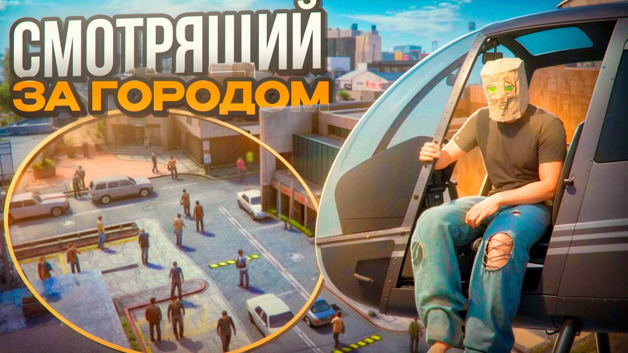 СТАЛ СМОТРЯЩИМ ЗА ГОРОДОМ - GTA 5 RP