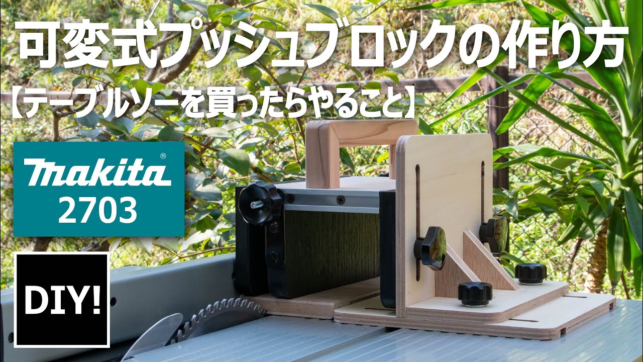 【テーブルソーを買ったらやること Part 4】安全に材料をカットできる！プッシュブロックの制作　Can cut wood safely! Making a push block.