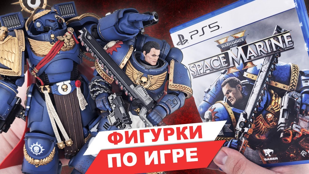 Что НЕ ТАК с Warhammer Space marine 2 и что ТАК с фигурками космодесантников от JoyToy