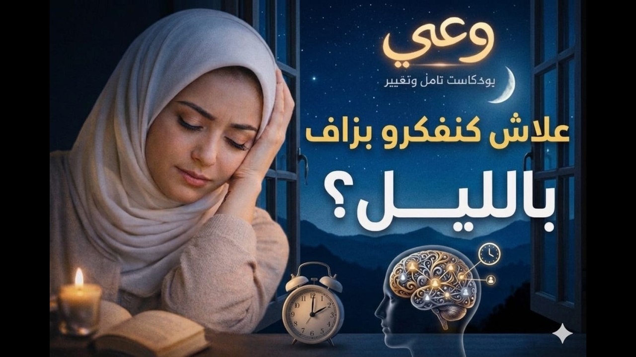 علاش عقلك كيخدم بزاف فالليل؟ الحقيقة اللي ما كيهضر عليها حتى واحد🤔 🧠 🧐🌑 🌌 🌠