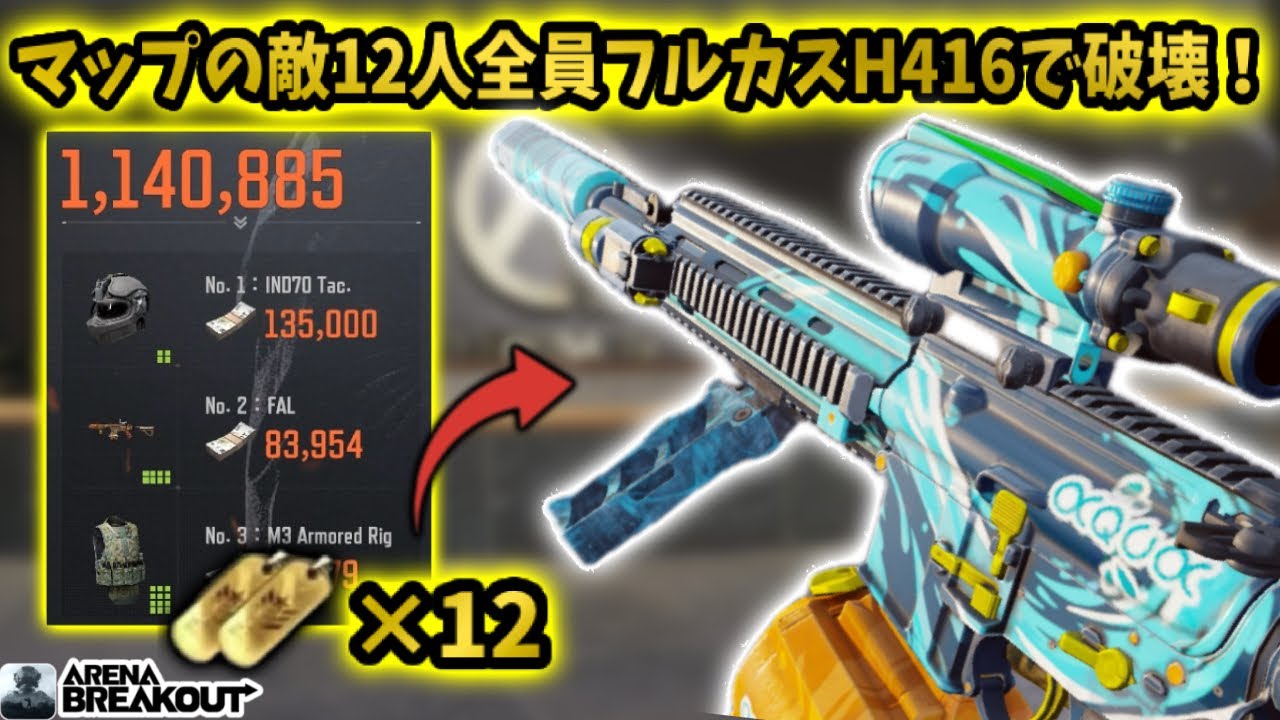 マップの敵12人全員フルカスH416で破壊してみたww        #arenabreakout #アリブレ #アリーナブレイクアウト #arenabreakoutglobal