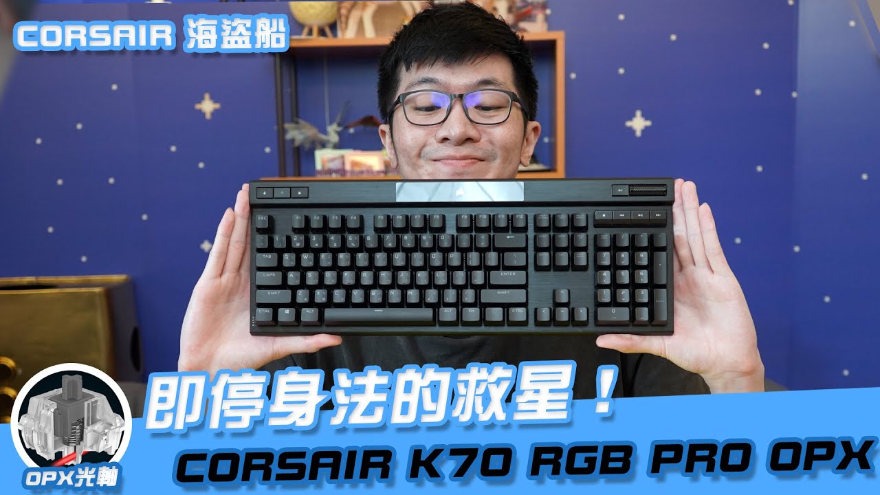 【AsSen 阿森】即停身法的救星！CORSAIR K70 RGB PRO OPX