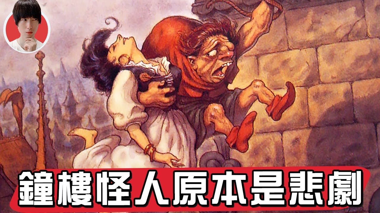 令人絕望《鐘樓怪人》原本是巨大的悲劇【帥狗】