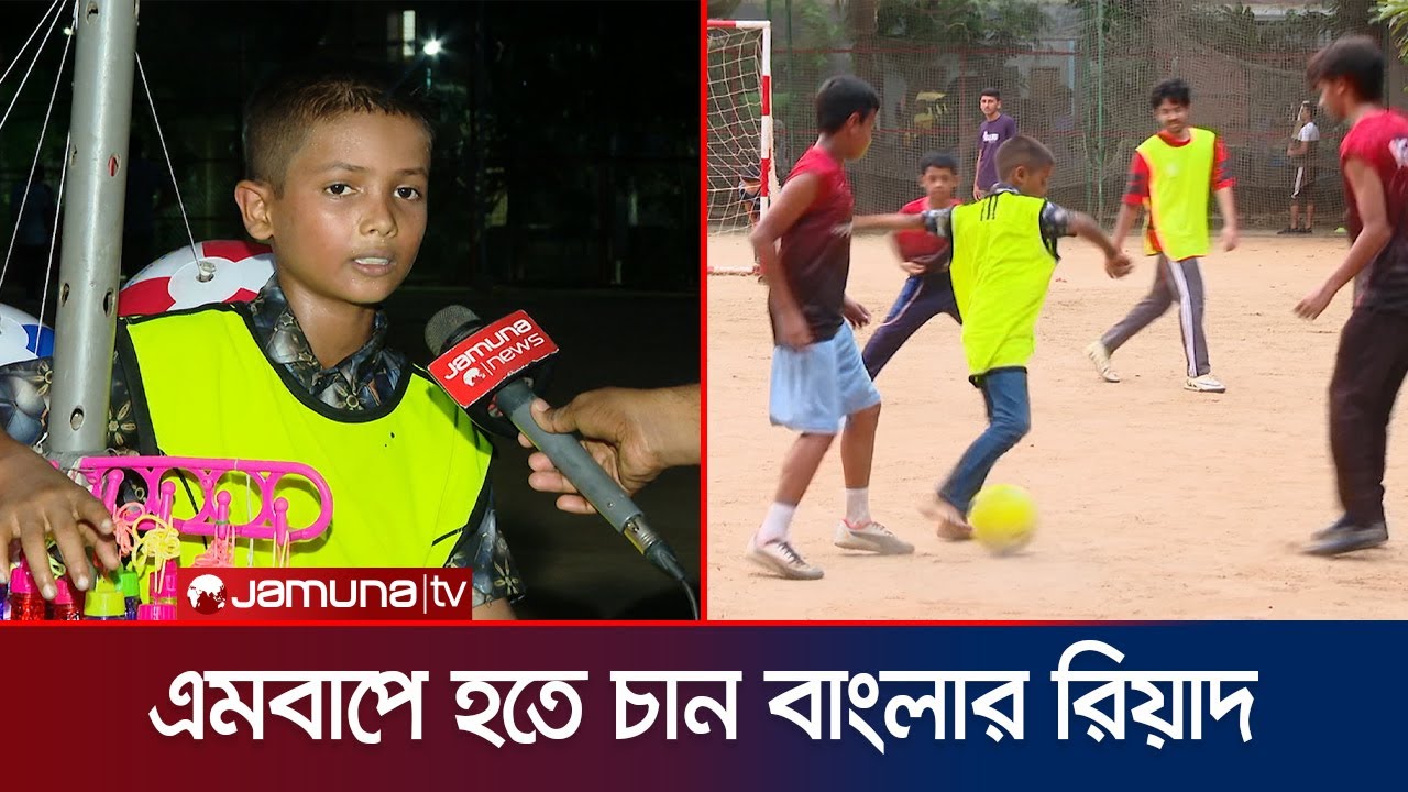 ফেরি করে বেলুন বিক্রি করা খুদে ফুটবলারের অবিশ্বাস‍্য প্রতিভা! | NATURAL TALENT | BFF | Jamuna Sports