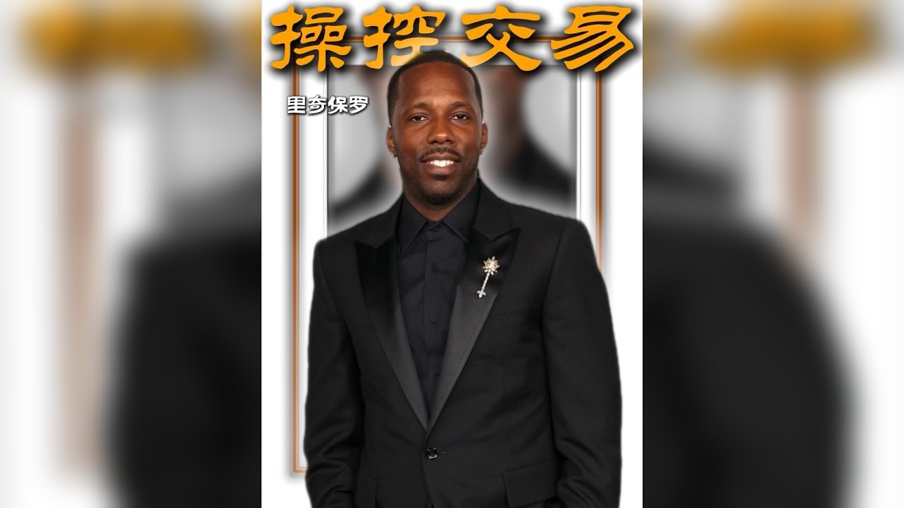 一个从贫民窟出来的孩子竟然可以操控NBA的交易，改变联盟的格局，他究竟是怎么完成逆袭的？