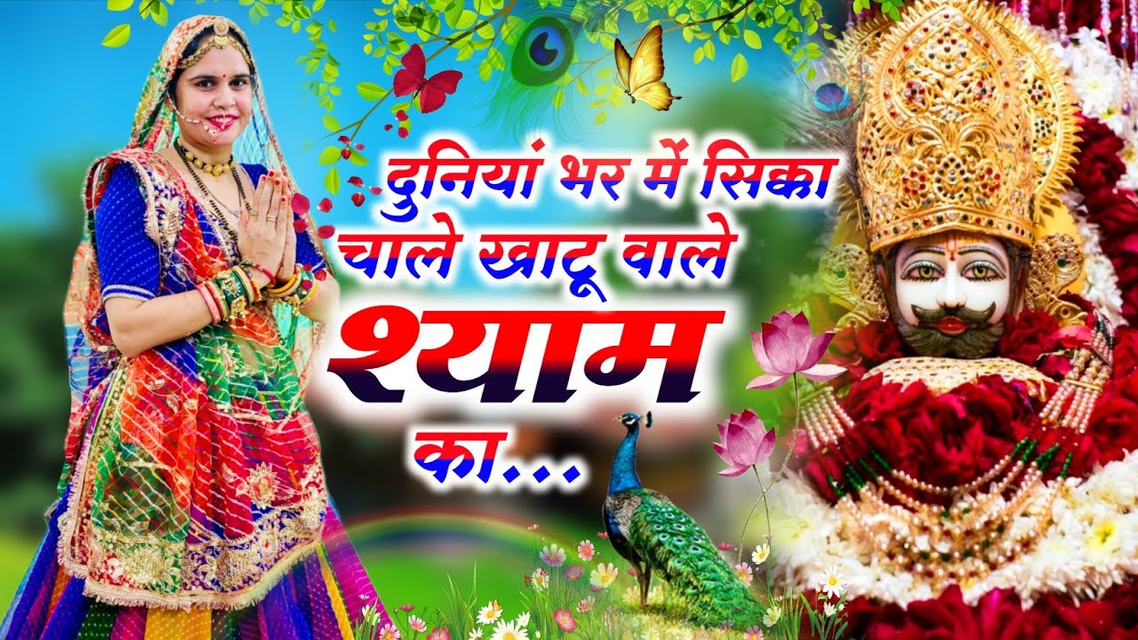 Khatushyamji Bhajan || दुनिया भर मे सिक्का चाले मेरे बाबा श्याम का || Duniya Bhar Ma Sikka Chale 