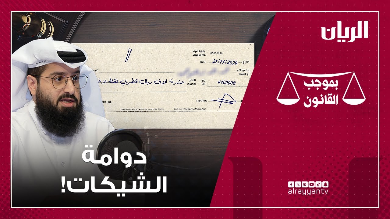 برنامج بموجب القانون -  دوامة الشيكات !