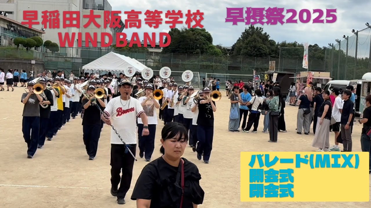 早摂祭2025 早稲田大阪高等学校WINDBAND 2025.09.20